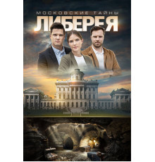 Московские тайны. Либерея