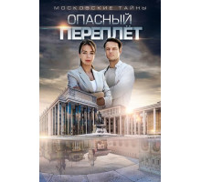 Московские тайны. Опасный переплет Московские тайны. Опасный переплет