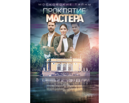 Московские тайны. Проклятие Мастера смотреть онлайн