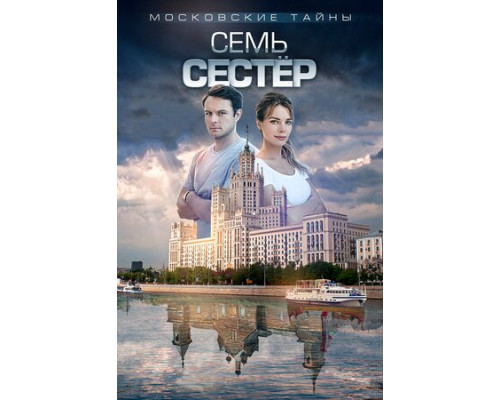 Московские тайны. Семь сестер смотреть онлайн