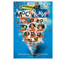 Московский фейерверк