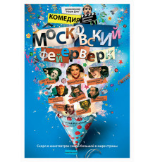 Московский фейерверк