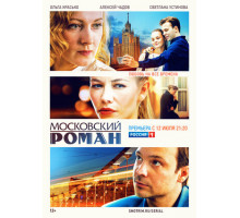 Московский роман