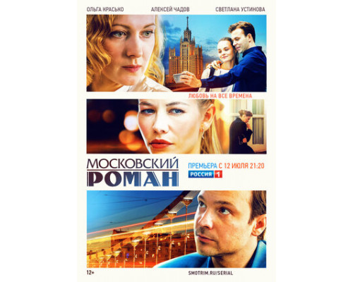 Московский роман смотреть онлайн
