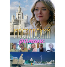 Московский романс