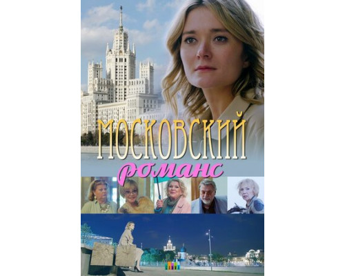 Московский романс смотреть онлайн