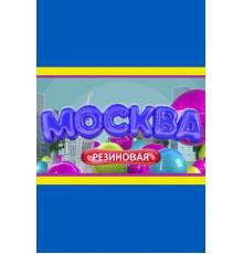 Москва резиновая