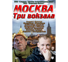 Москва. Три вокзала