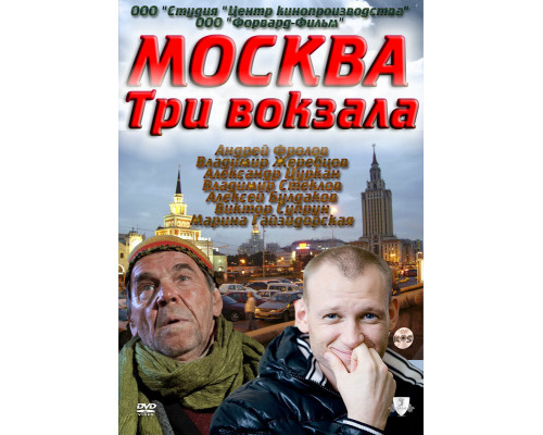 Москва. Три вокзала смотреть онлайн