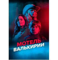 Мотель Валькирии