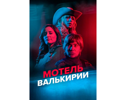 Мотель Валькирии смотреть онлайн