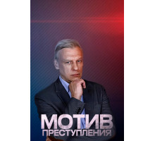 Мотив преступления
