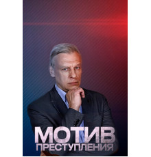 Мотив преступления