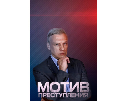 Мотив преступления смотреть онлайн