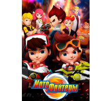 Мотофайтеры