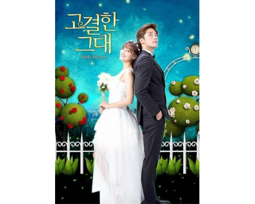 Моя благородная любовь смотреть онлайн