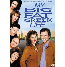 Моя большая греческая жизнь
