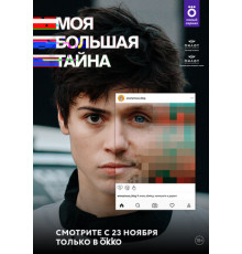 Моя большая тайна