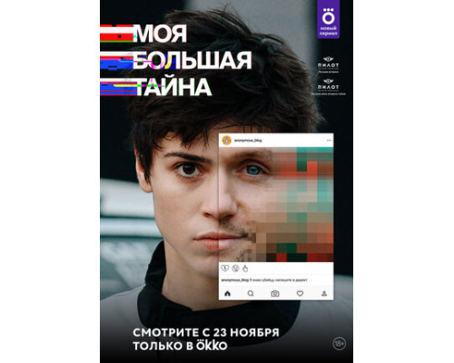 Моя большая тайна смотреть онлайн
