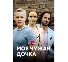 Моя чужая дочка