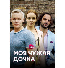 Моя чужая дочка