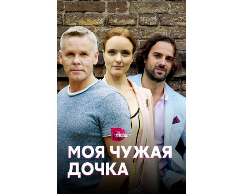Моя чужая дочка смотреть онлайн