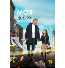 Моя девочка