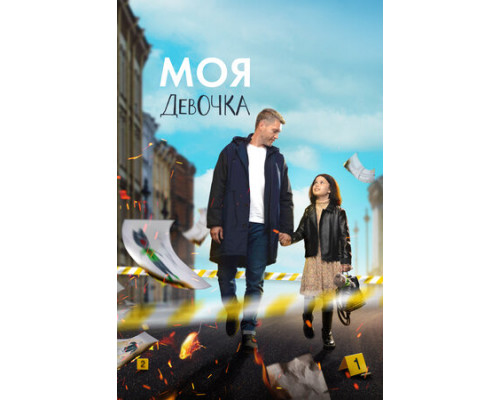 Моя девочка смотреть онлайн