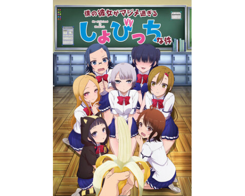 Моя девушка — убеждённая извращенка-девственница смотреть онлайн