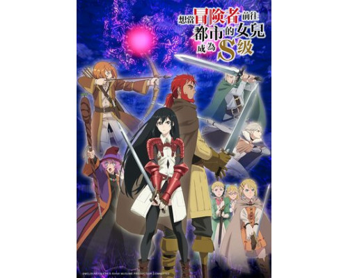 Моя дочь захотела стать авантюристом, отправилась в столицу и достигла S-ранга смотреть онлайн