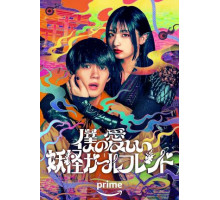 Моя дорогая девушка-ёкай