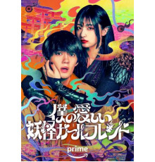 Моя дорогая девушка-ёкай