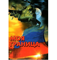 Моя граница