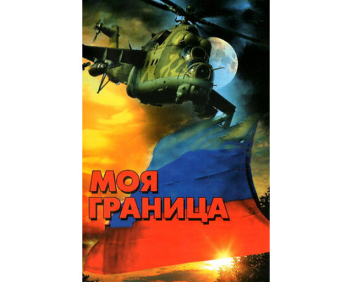 Моя граница смотреть онлайн