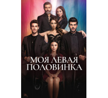 Моя левая половинка