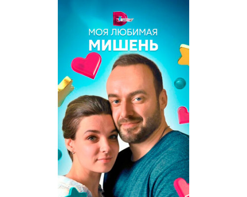 Моя любимая мишень смотреть онлайн