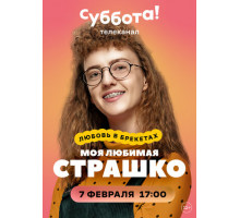Моя любимая Страшко