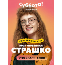 Моя любимая Страшко