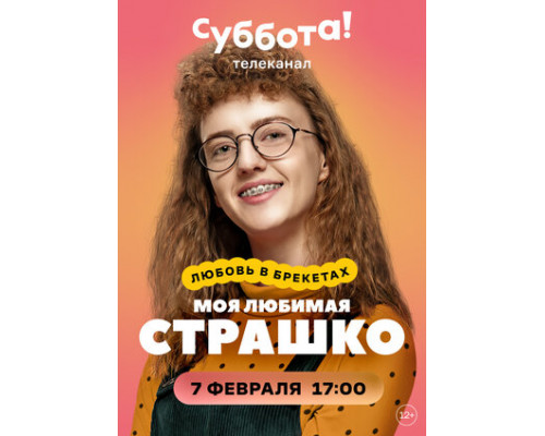 Моя любимая Страшко смотреть онлайн