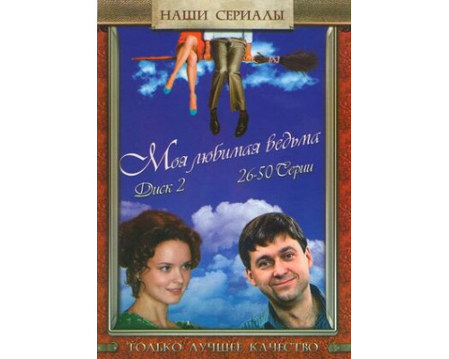 Моя любимая ведьма смотреть онлайн