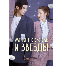 Моя любовь и звёзды