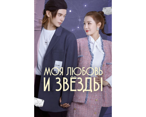Моя любовь и звёзды смотреть онлайн