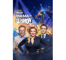 Моя мама — шпион