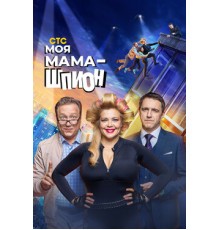 Моя мама — шпион