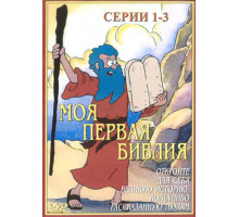 Моя первая Библия