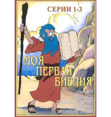 Моя первая Библия
