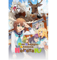 Моя подруга-олениха Нокотан