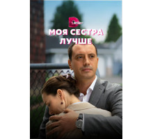 Моя сестра лучше