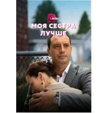 Моя сестра лучше