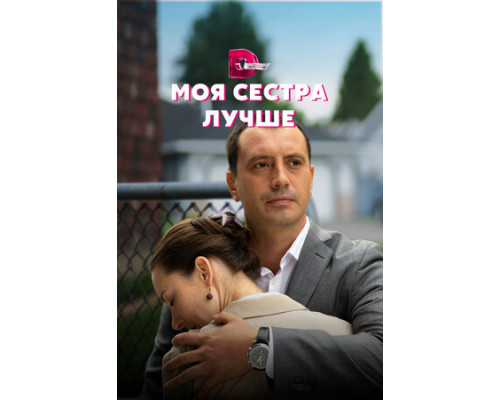 Моя сестра лучше смотреть онлайн